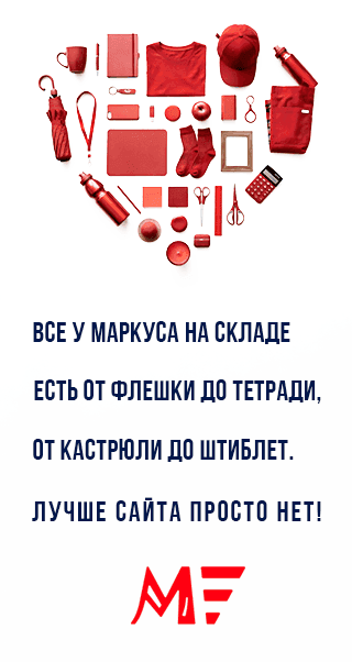 Все у Маркуса на складе