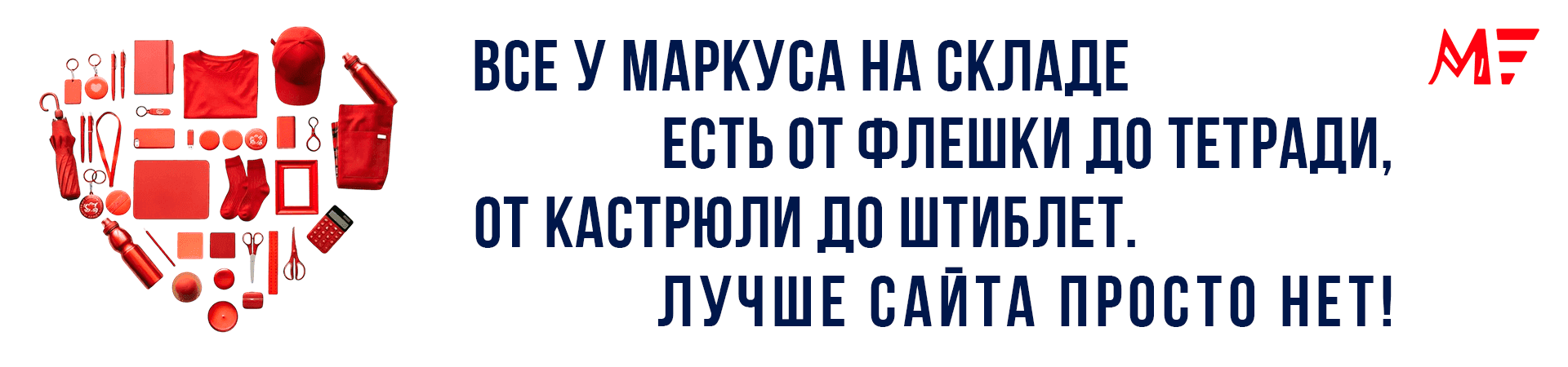 Все у Маркуса на складе